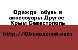 Одежда, обувь и аксессуары Другое. Крым,Севастополь